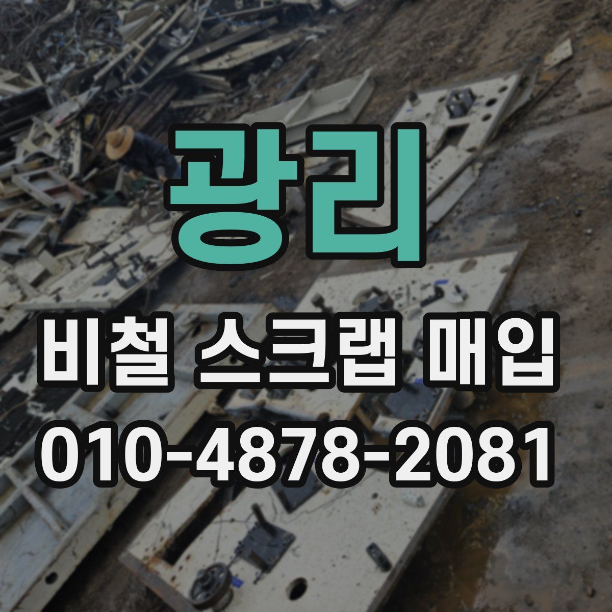 광리 비철 스크랩 매입