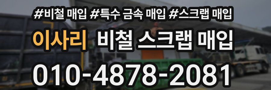 이사리 비철 스크랩 매입