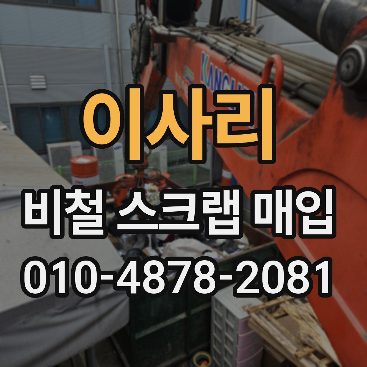 이사리 비철 스크랩 매입
