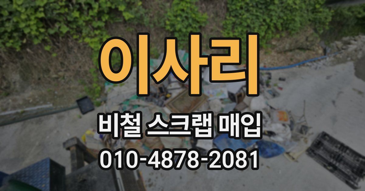 이사리 비철 스크랩 매입