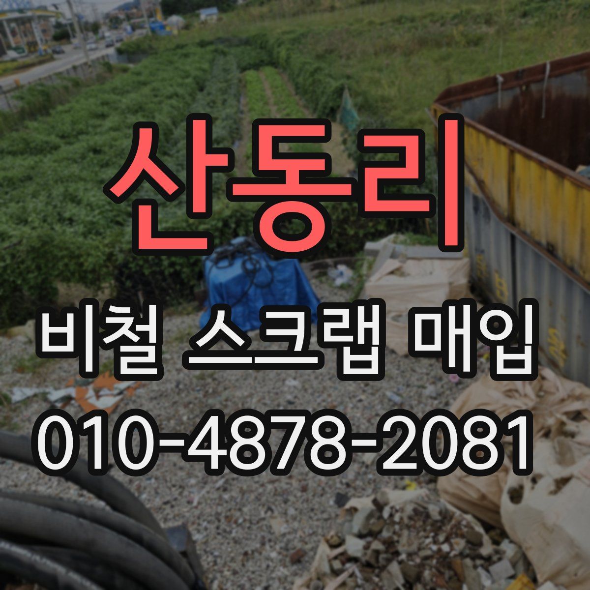 산동리 비철 스크랩 매입
