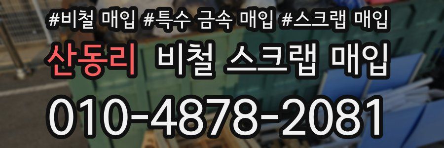 산동리 비철 스크랩 매입