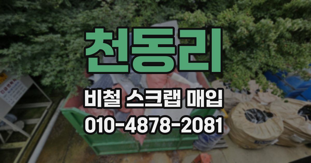 천동리 비철 스크랩 매입