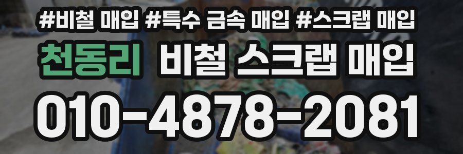 천동리 비철 스크랩 매입
