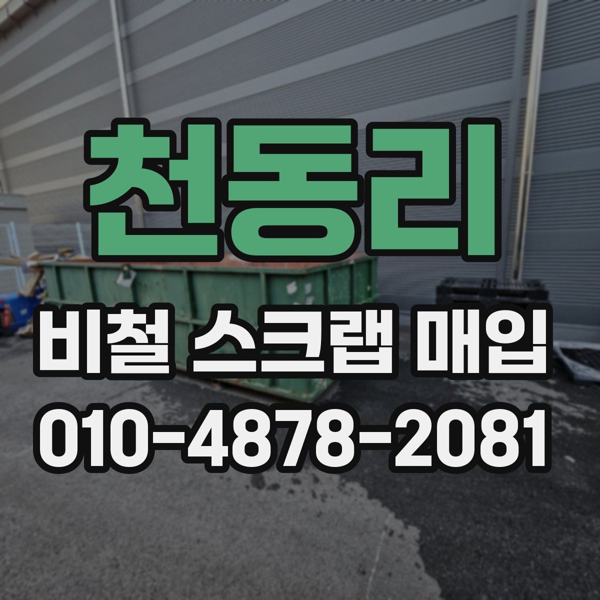 천동리 비철 스크랩 매입