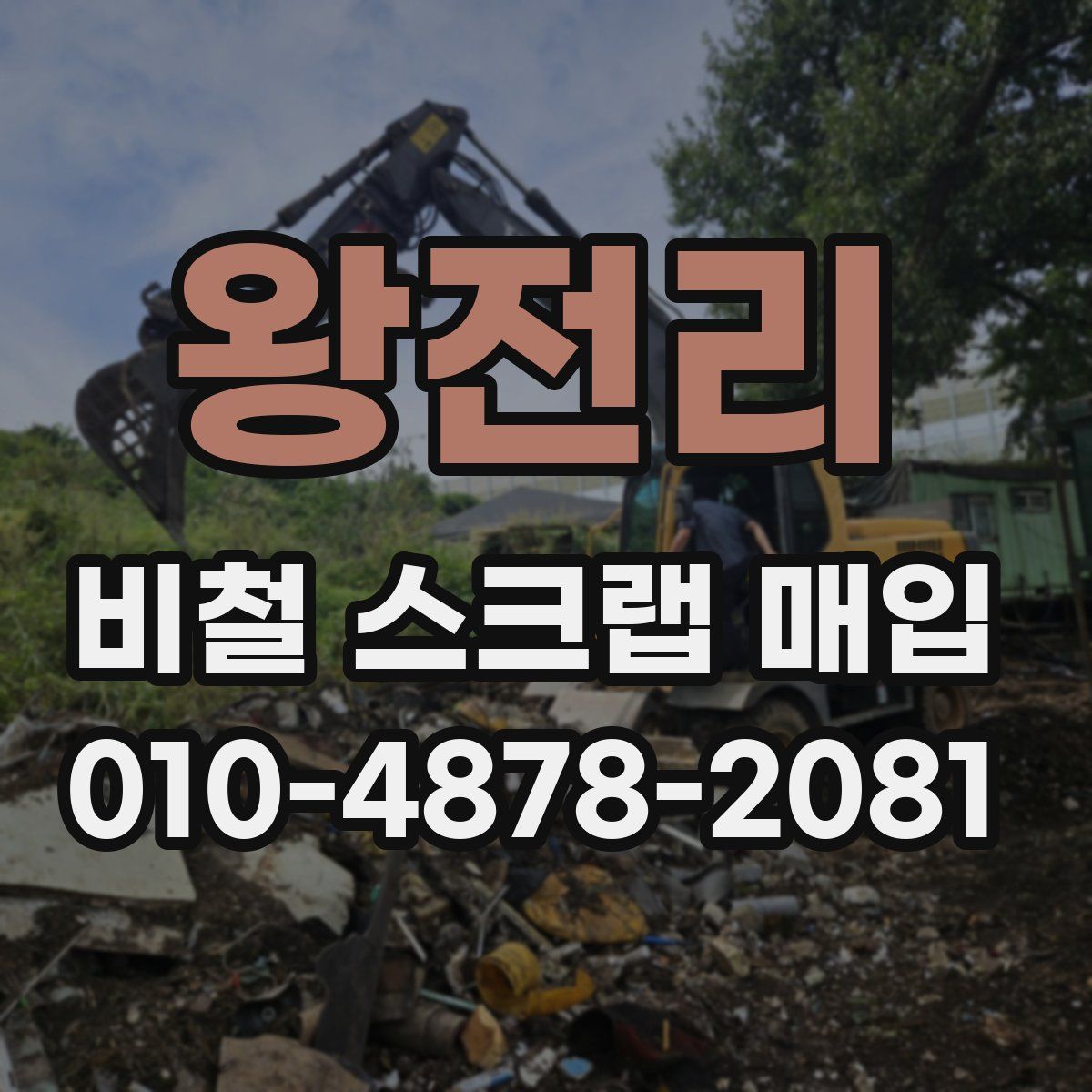 왕전리 비철 스크랩 매입