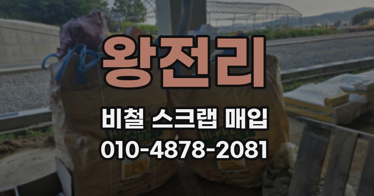 왕전리 비철 스크랩 매입