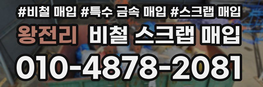 왕전리 비철 스크랩 매입