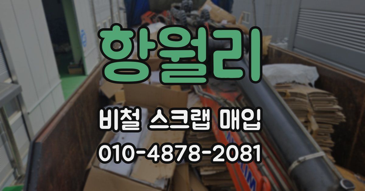 항월리 비철 스크랩 매입