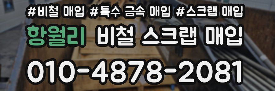 항월리 비철 스크랩 매입