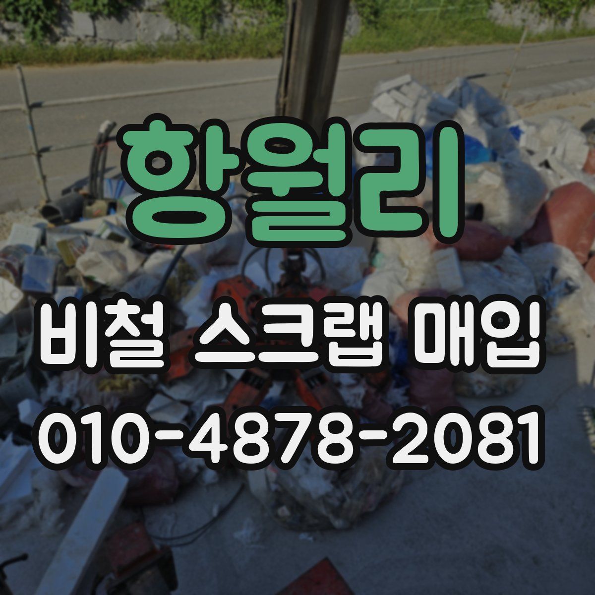 항월리 비철 스크랩 매입