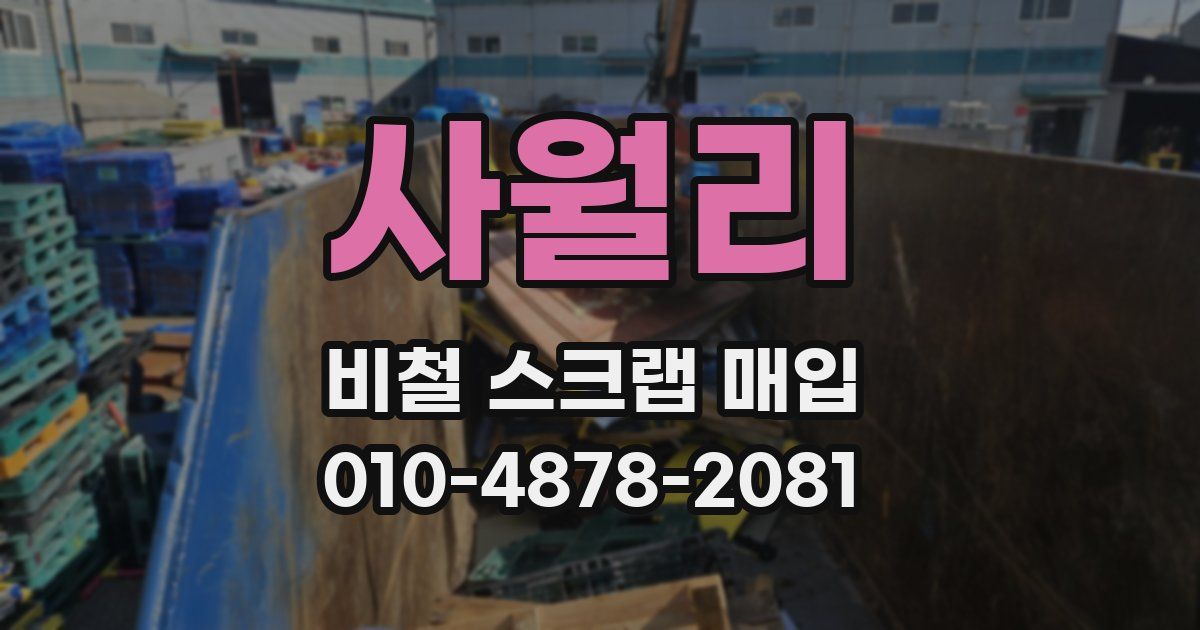 사월리 비철 스크랩 매입