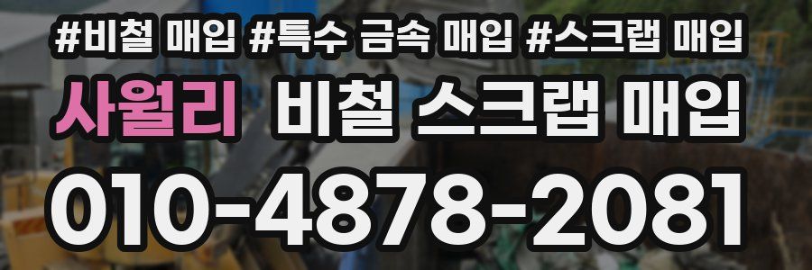 사월리 비철 스크랩 매입