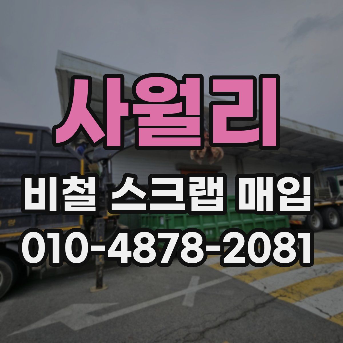 사월리 비철 스크랩 매입