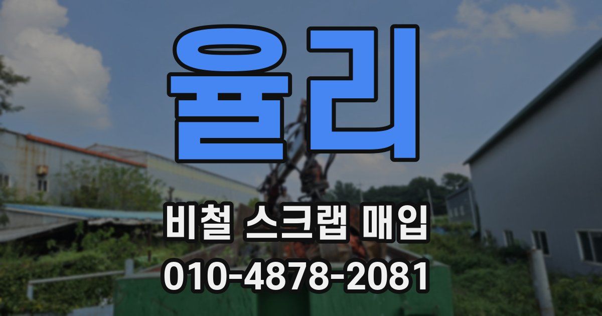 율리 비철 스크랩 매입