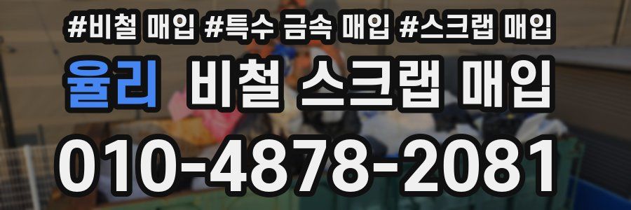 율리 비철 스크랩 매입