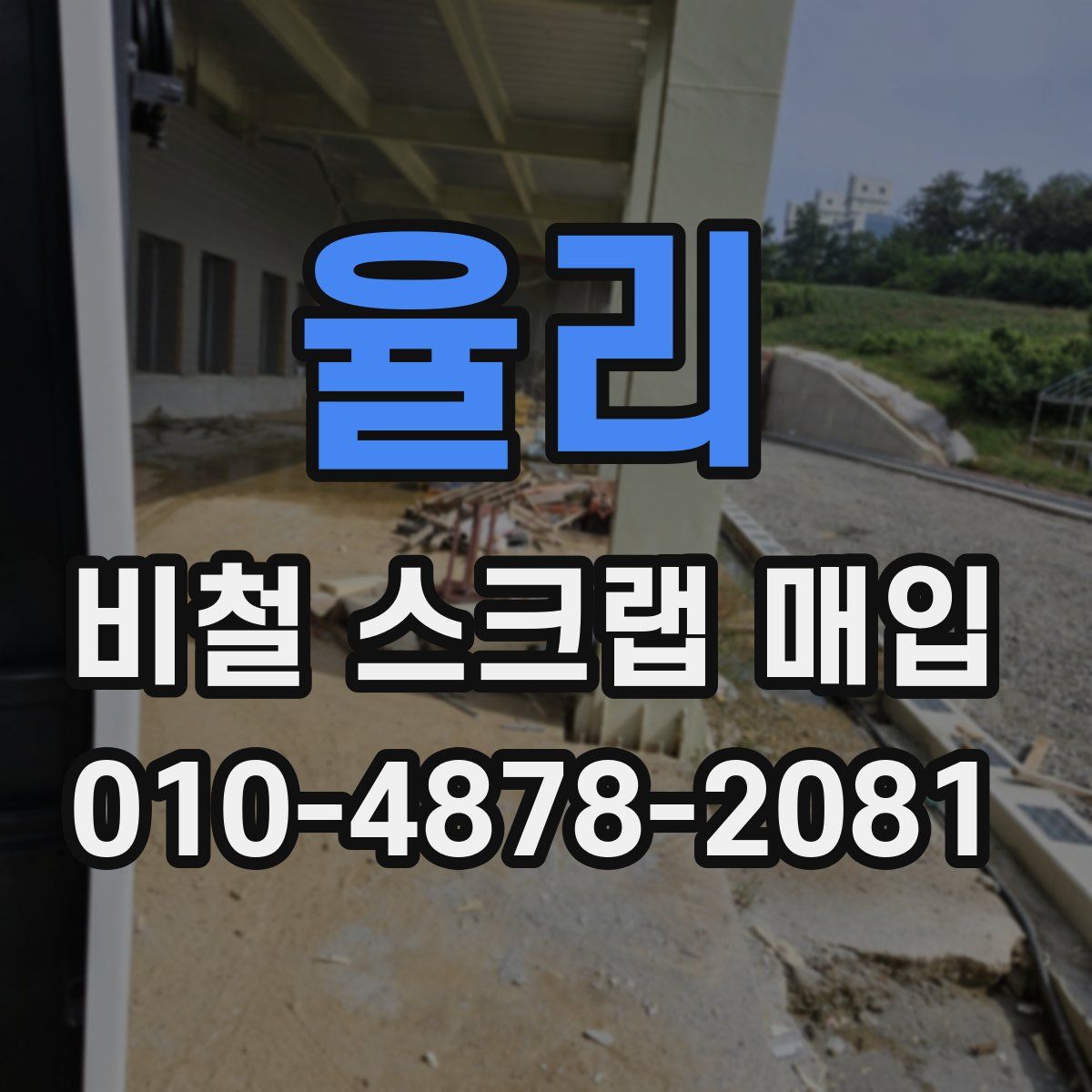 율리 비철 스크랩 매입
