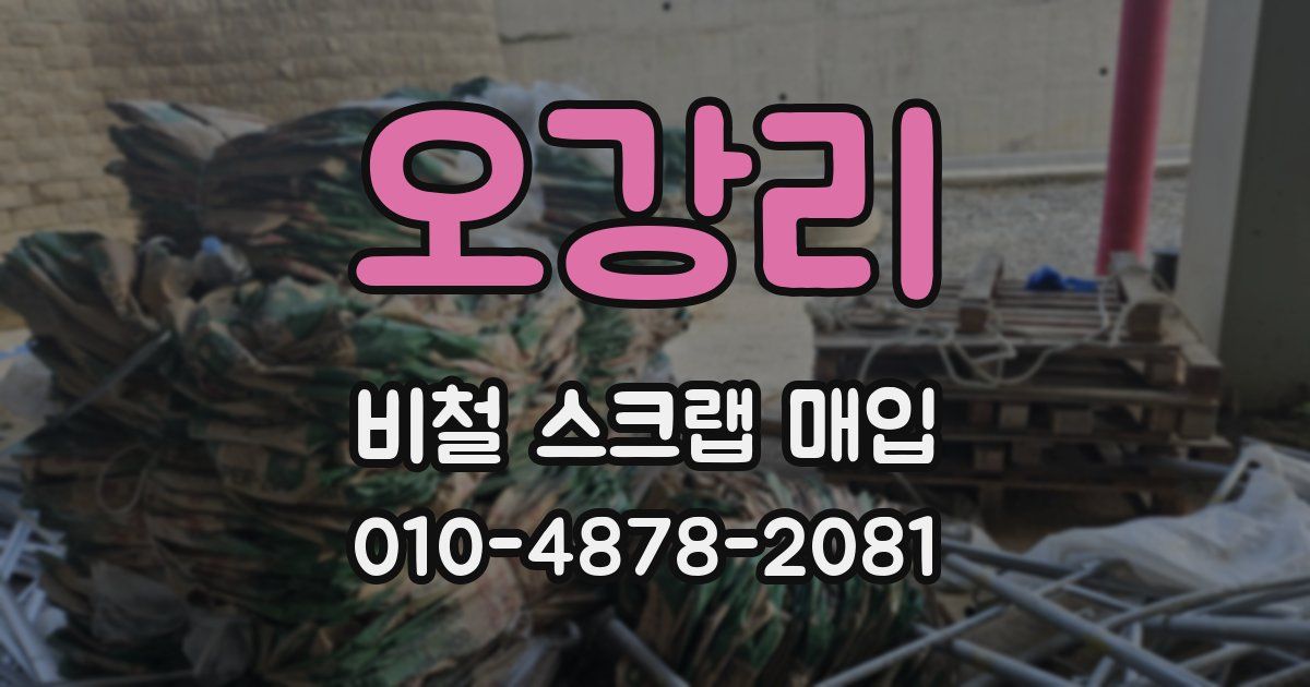 오강리 비철 스크랩 매입