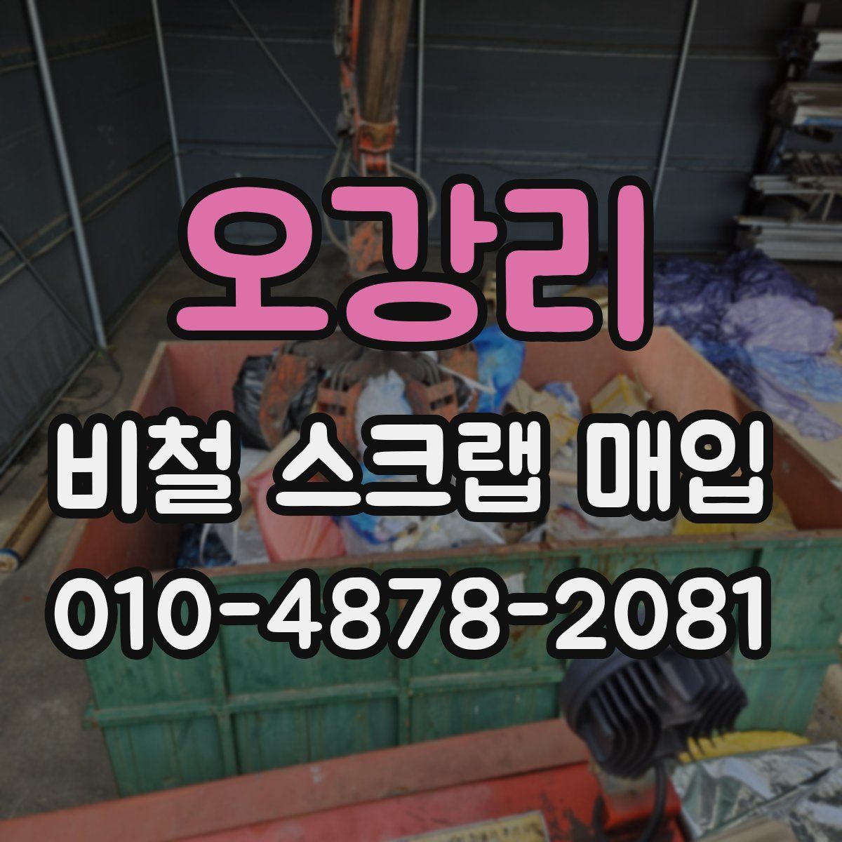 오강리 비철 스크랩 매입