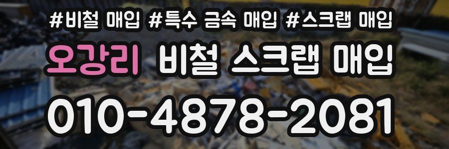 오강리 비철 스크랩 매입