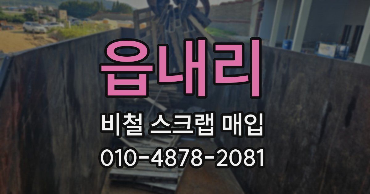 읍내리 비철 스크랩 매입