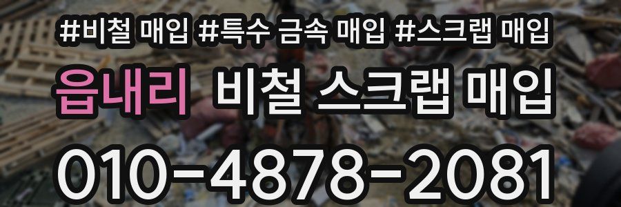 읍내리 비철 스크랩 매입