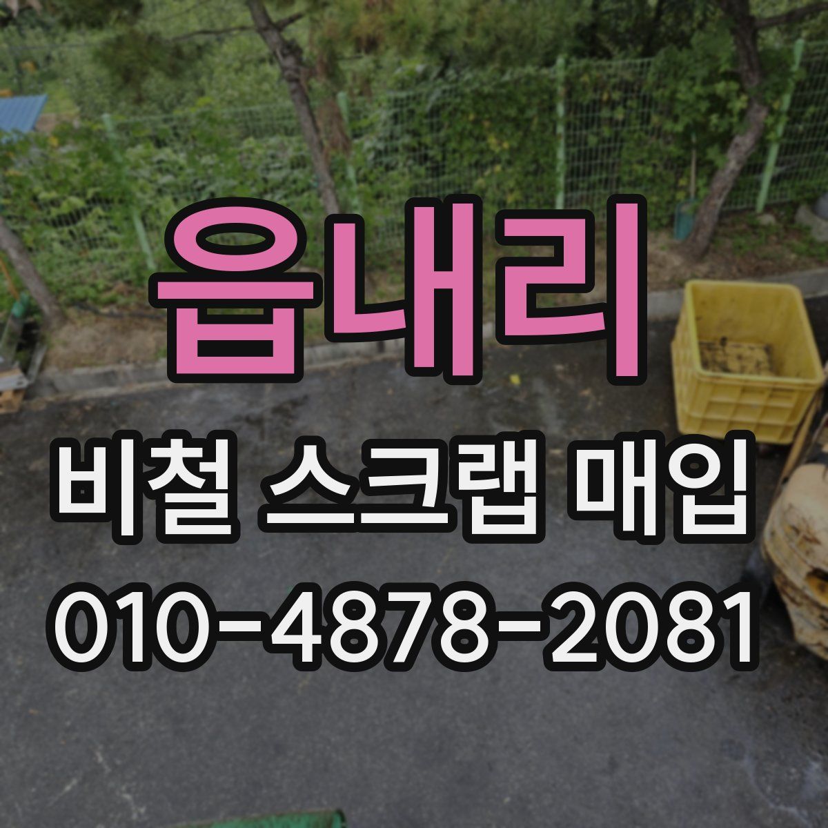 읍내리 비철 스크랩 매입
