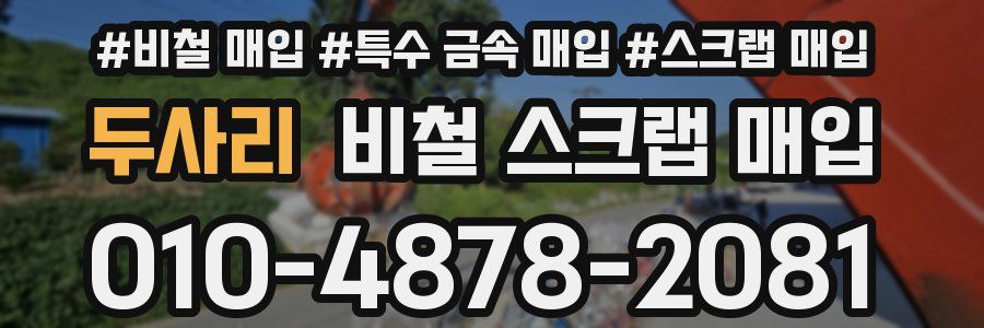 두사리 비철 스크랩 매입