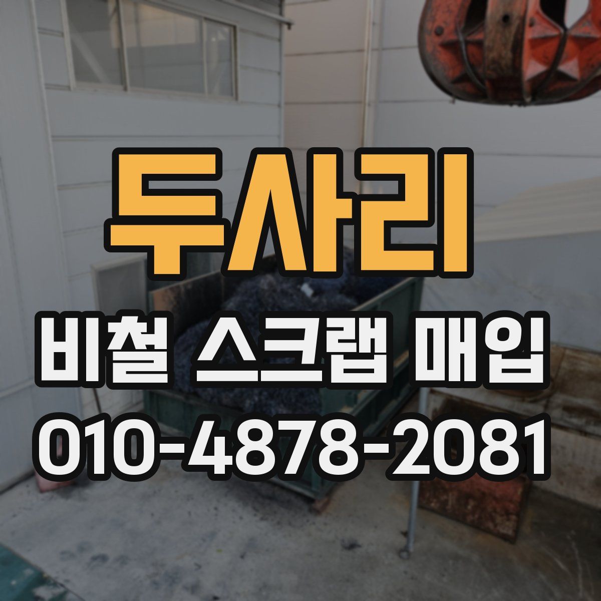 두사리 비철 스크랩 매입