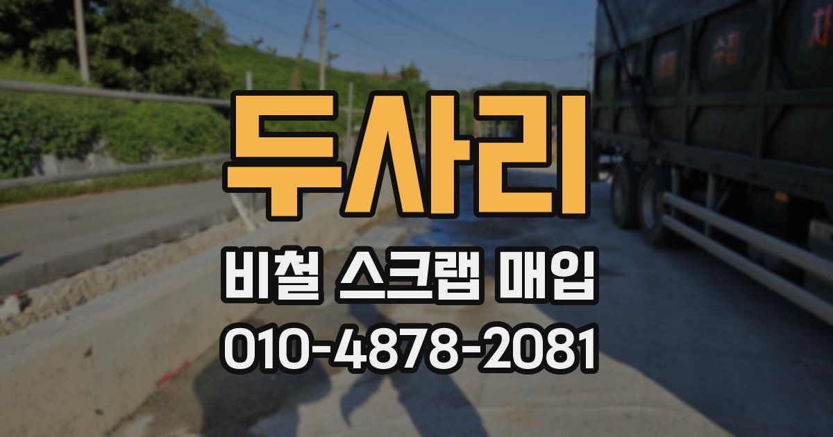 두사리 비철 스크랩 매입