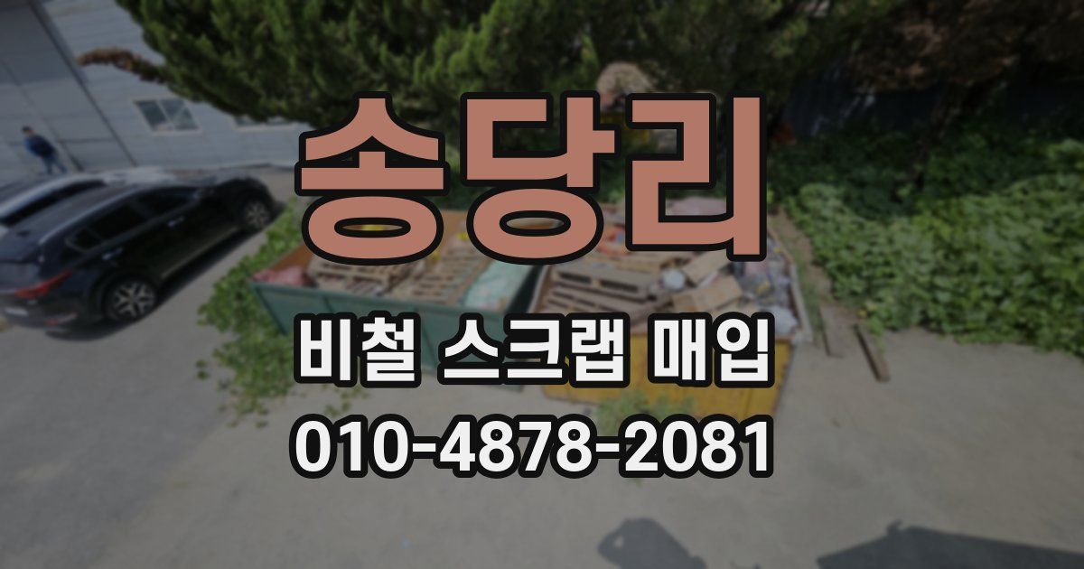 송당리 비철 스크랩 매입