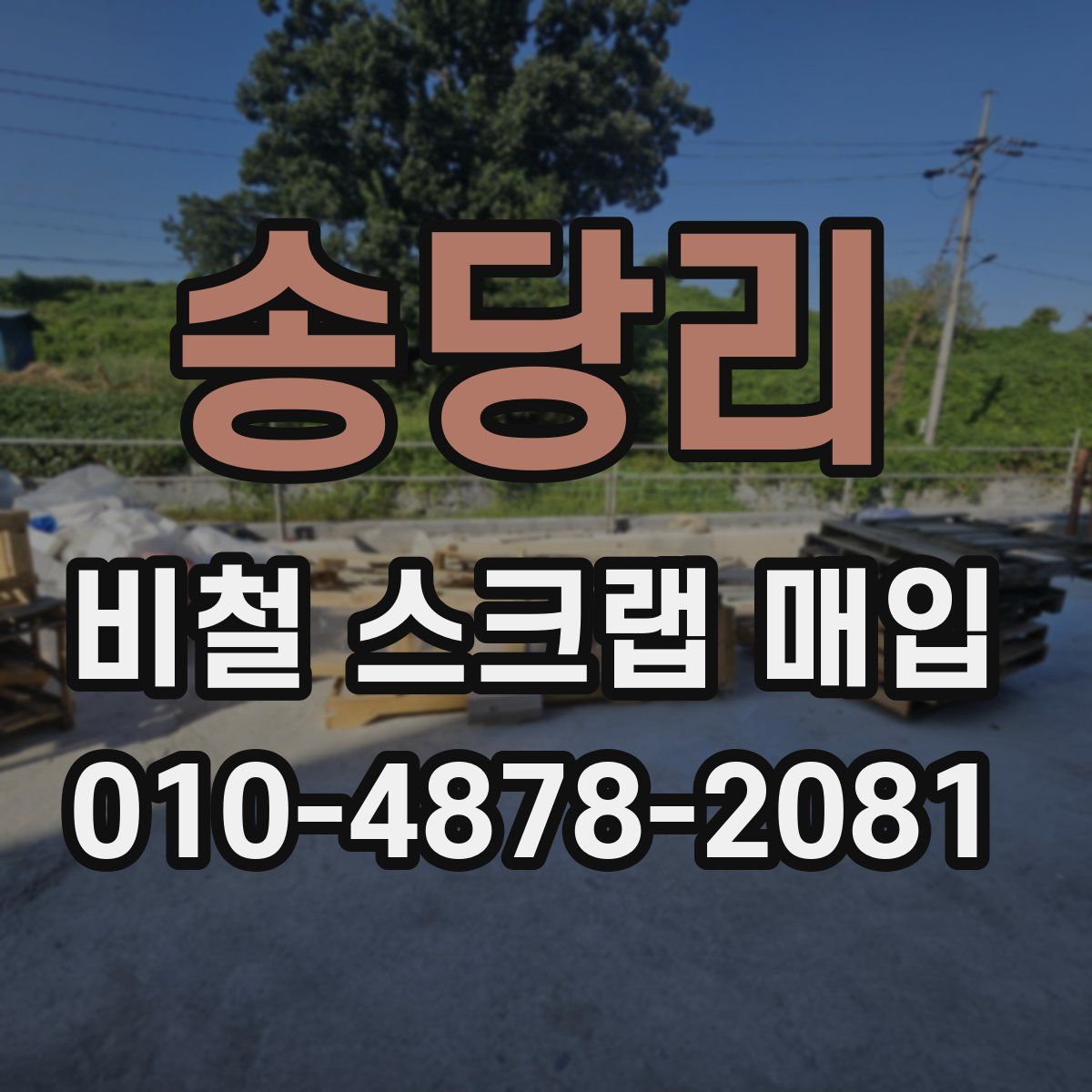 송당리 비철 스크랩 매입