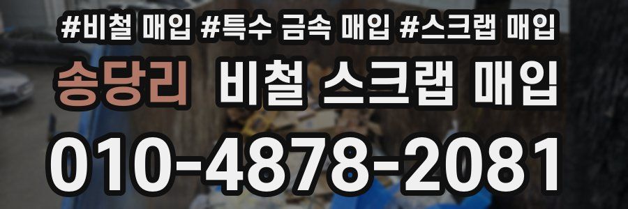송당리 비철 스크랩 매입