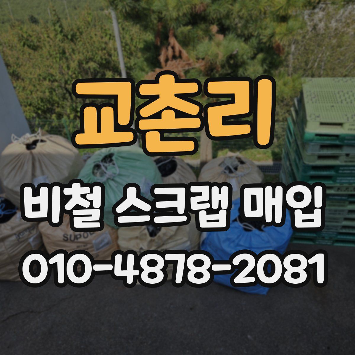교촌리 비철 스크랩 매입