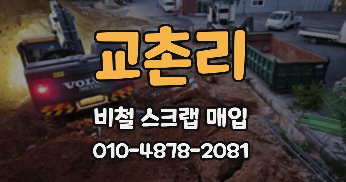 교촌리 비철 스크랩 매입