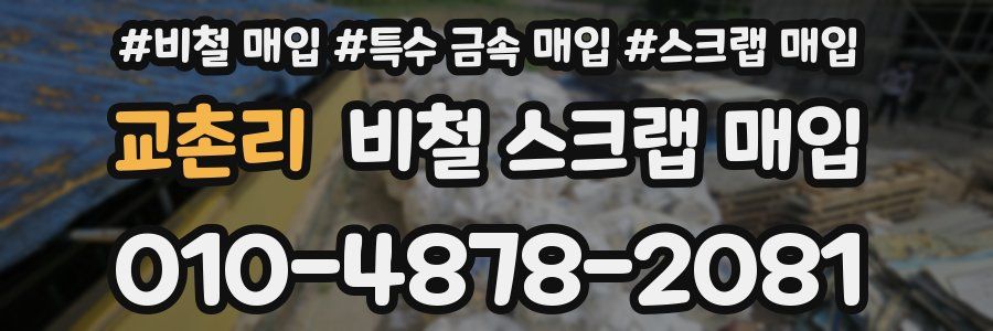 교촌리 비철 스크랩 매입