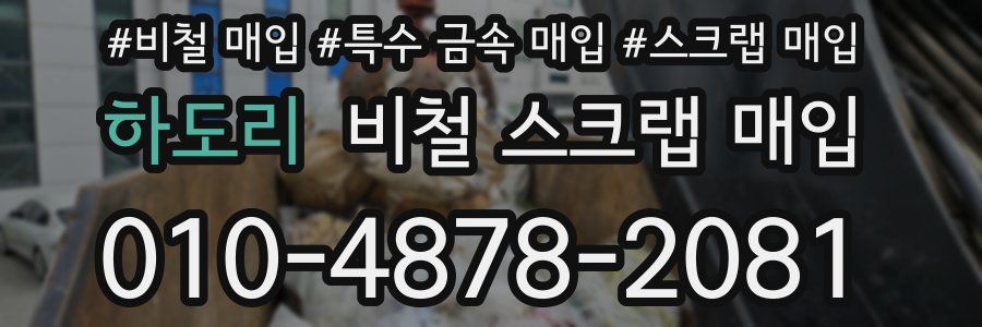 하도리 비철 스크랩 매입