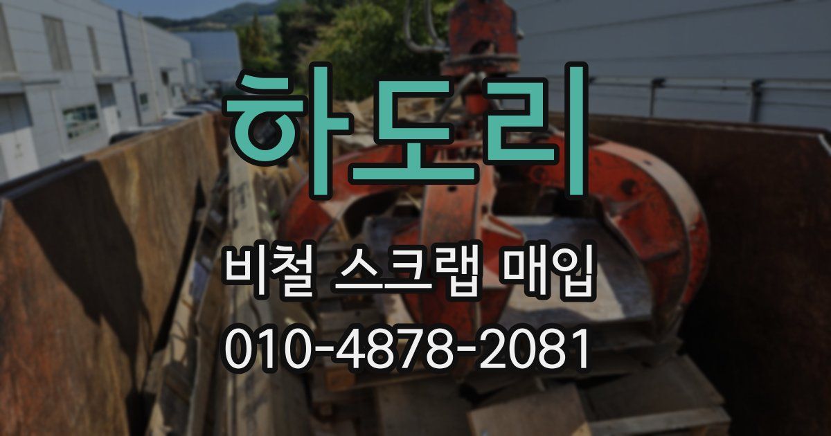 하도리 비철 스크랩 매입