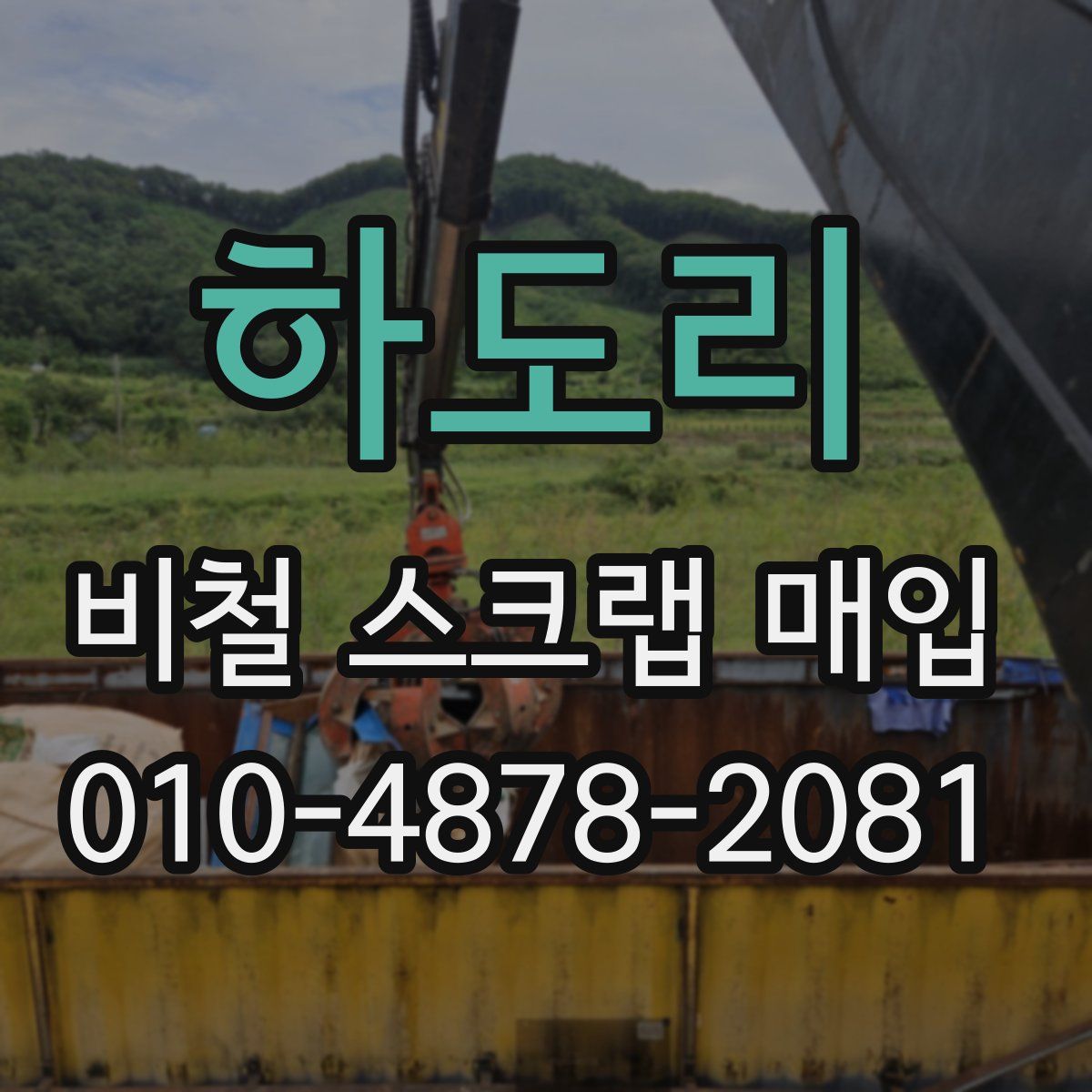 하도리 비철 스크랩 매입