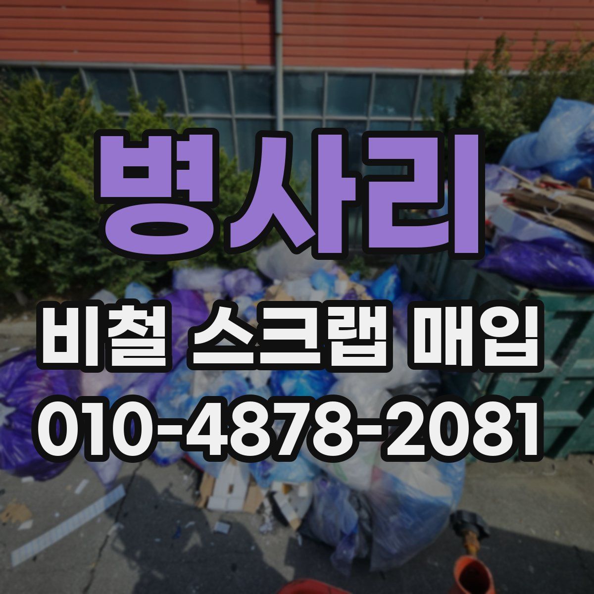 병사리 비철 스크랩 매입