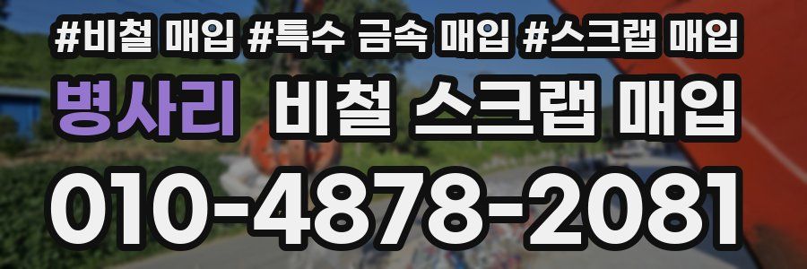 병사리 비철 스크랩 매입