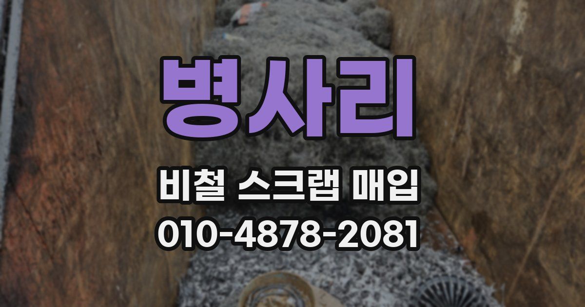 병사리 비철 스크랩 매입