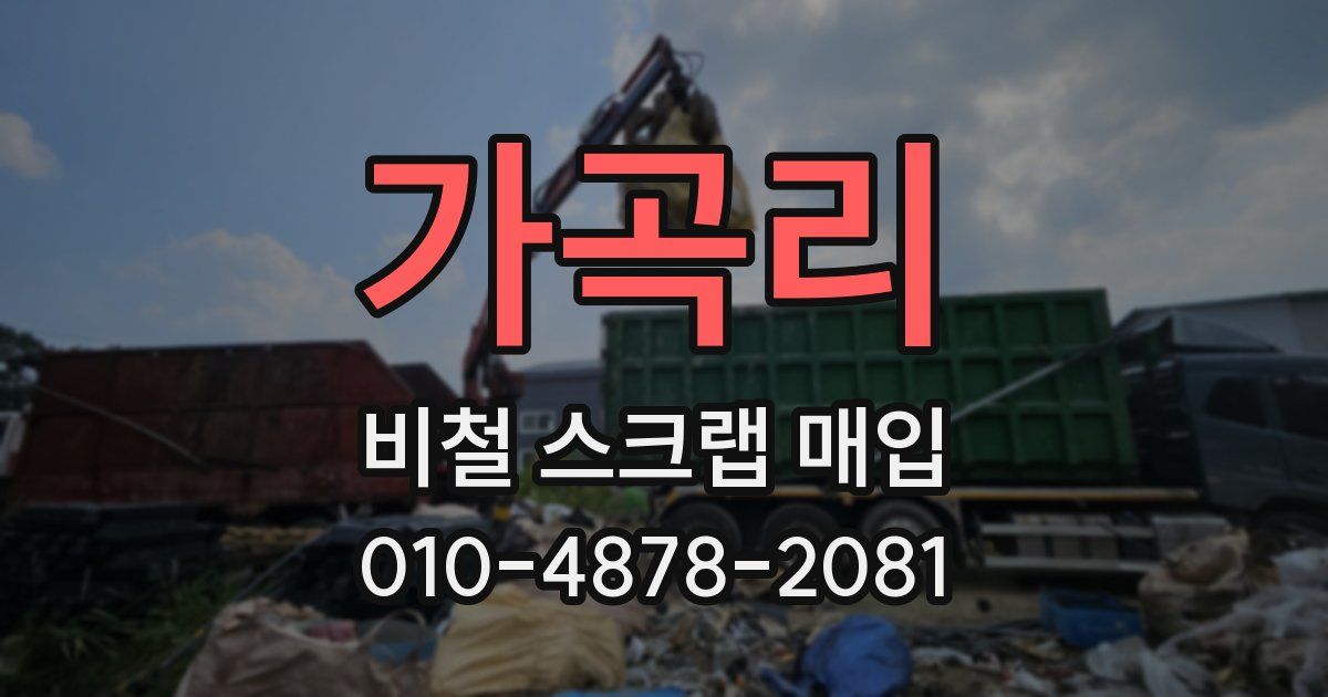 가곡리 비철 스크랩 매입