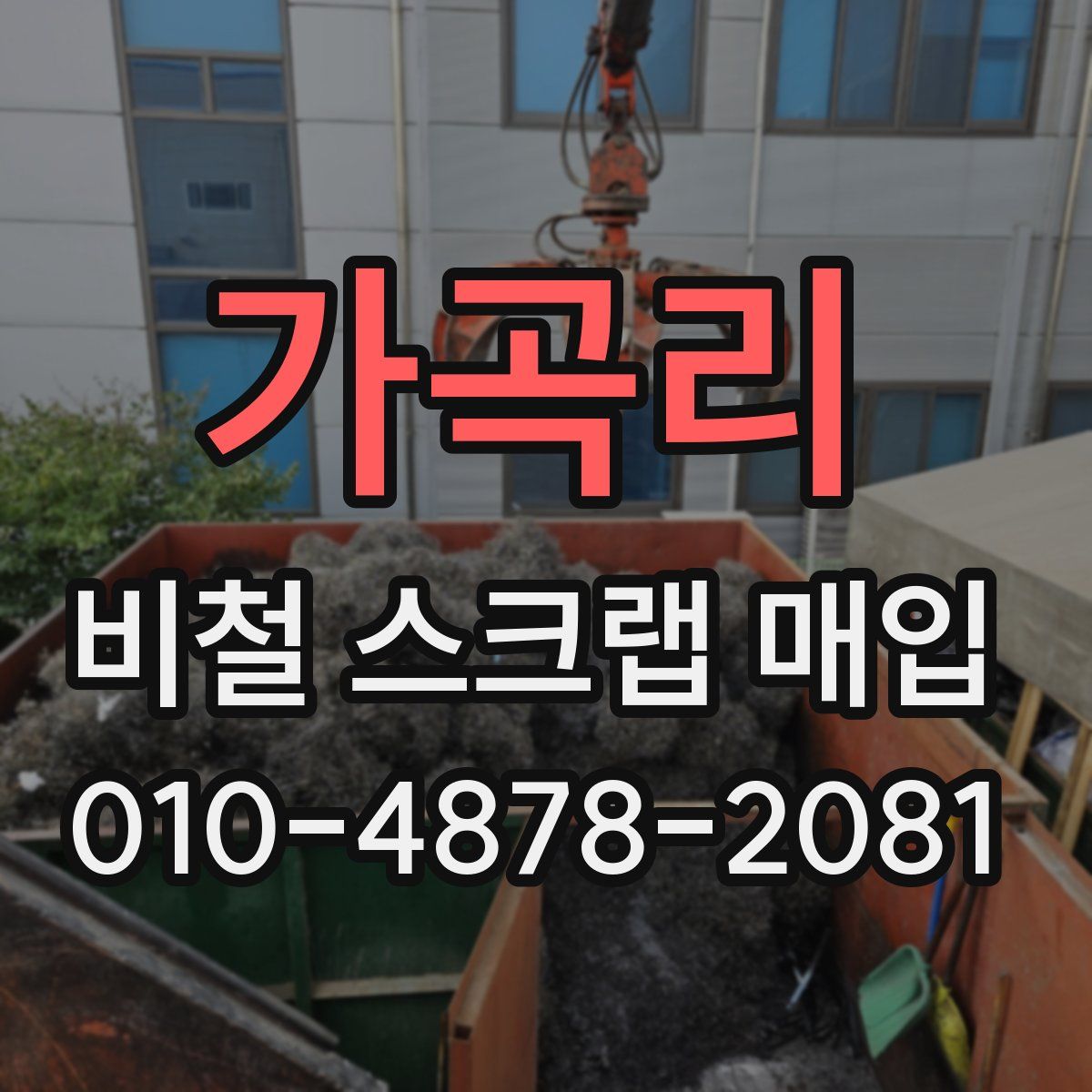 가곡리 비철 스크랩 매입