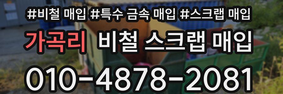가곡리 비철 스크랩 매입