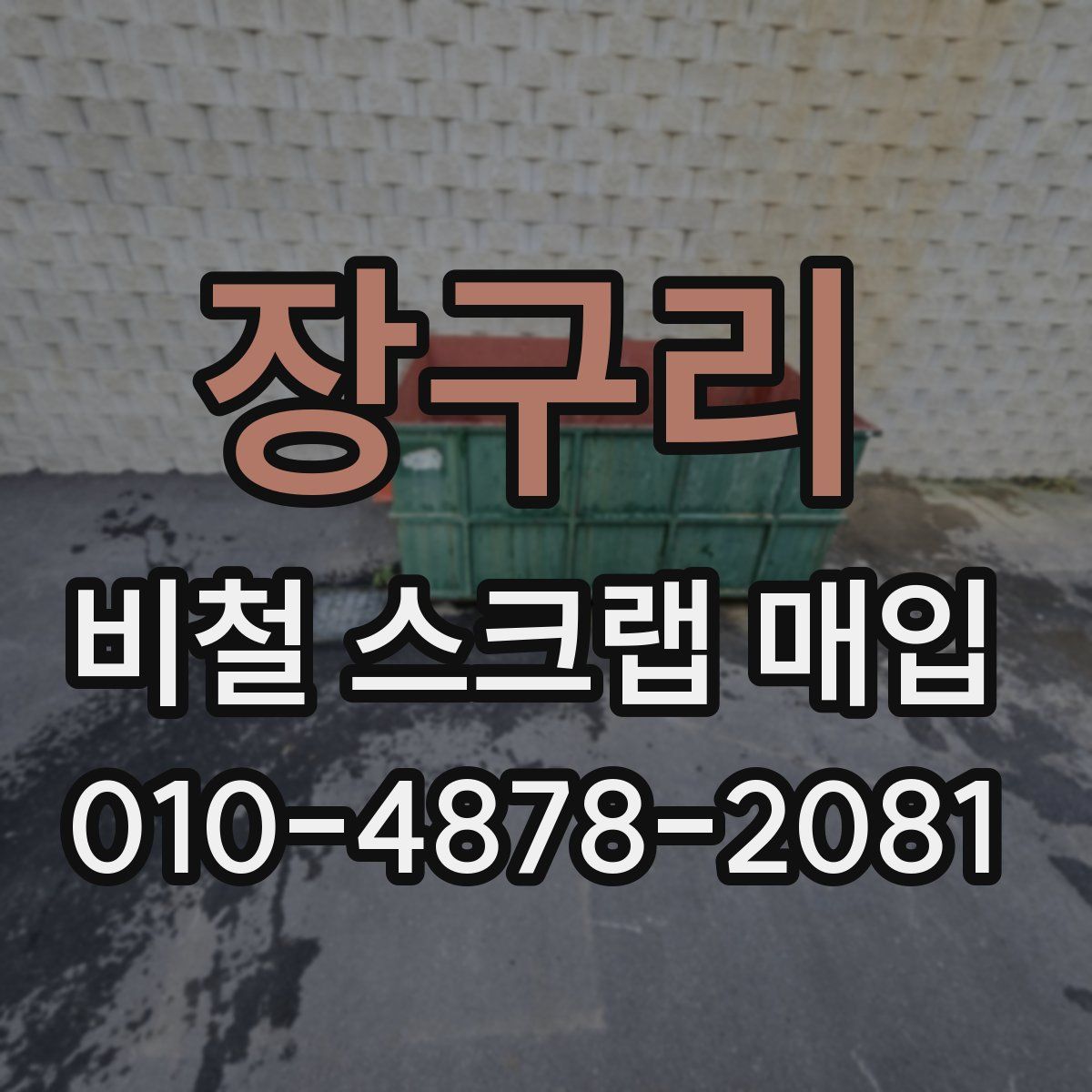 장구리 비철 스크랩 매입