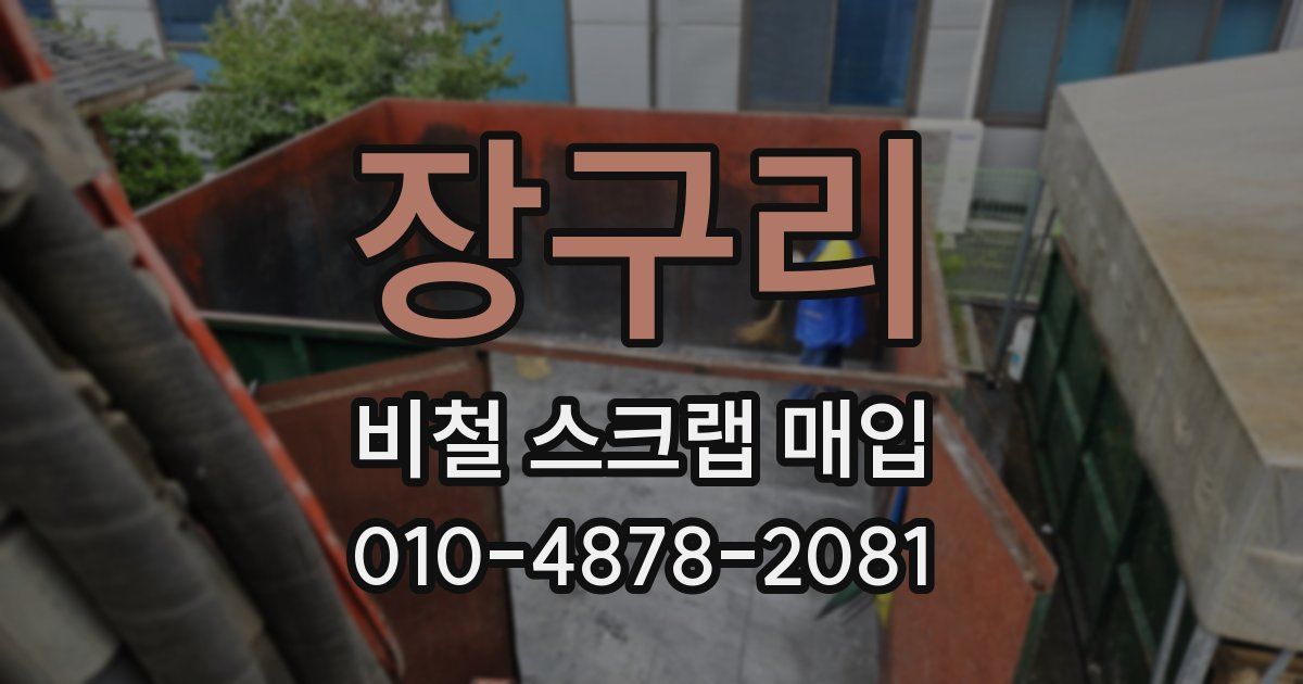장구리 비철 스크랩 매입