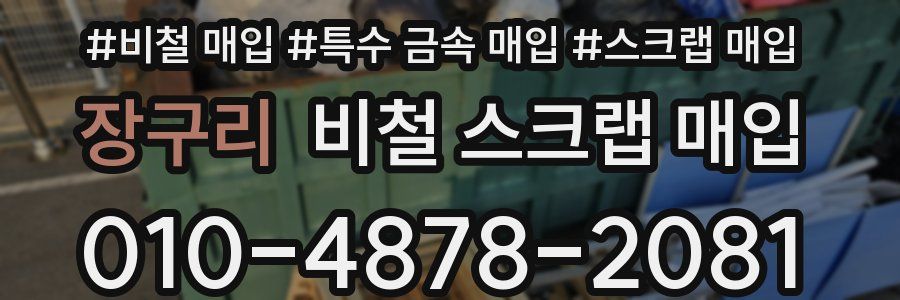 장구리 비철 스크랩 매입