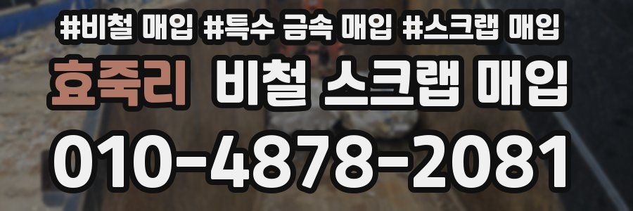 효죽리 비철 스크랩 매입