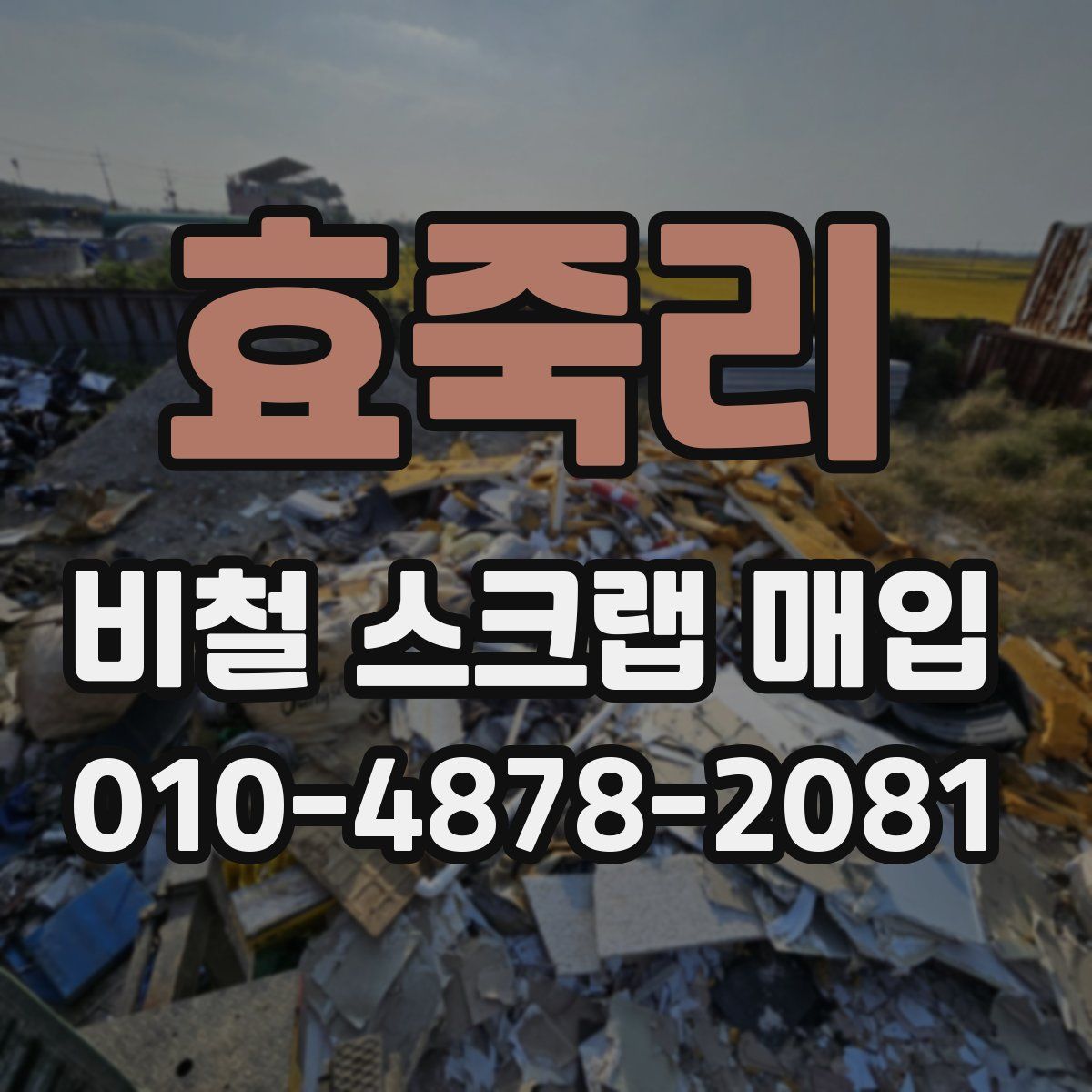 효죽리 비철 스크랩 매입